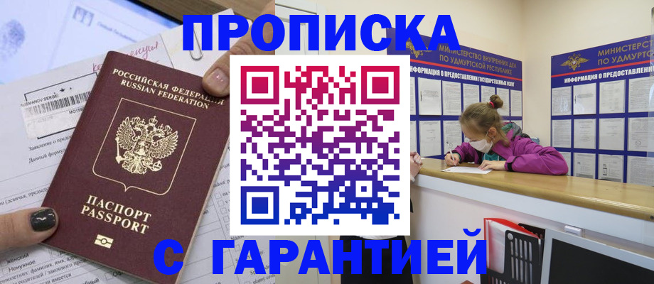 прописка 2025 в Томске